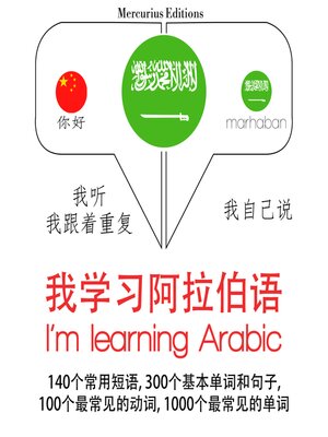 cover image of 我学习阿拉伯语